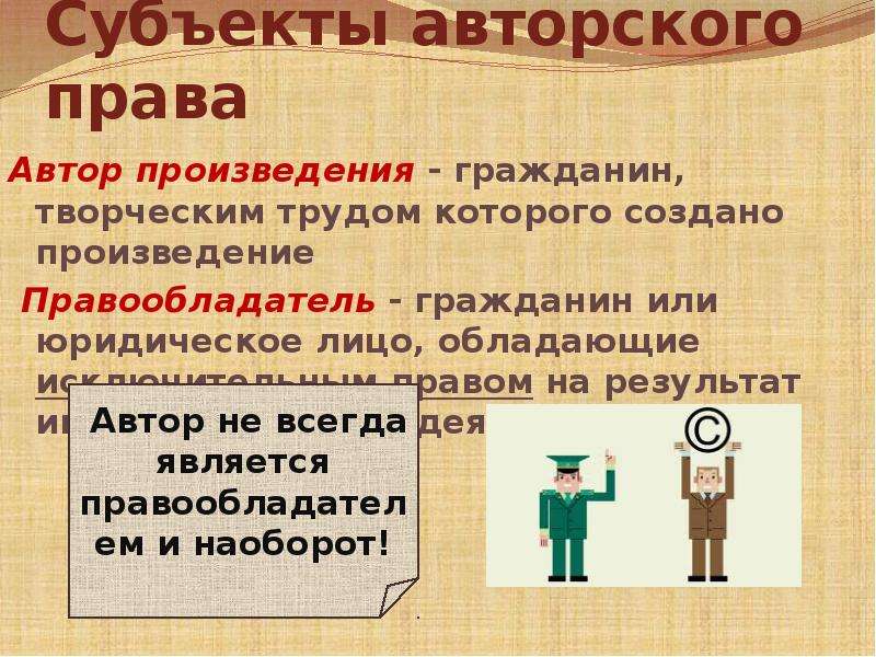 Авторское право на произведение. Понятие авторского права. Авторское право презентация. Субъекты авторского права. Авторская права презентация.