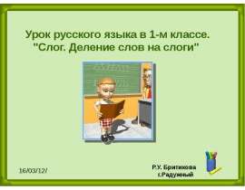 Слог. Деление слов на слоги