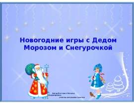 Новогодние игры со Снегурочкой и Дедом Морозом