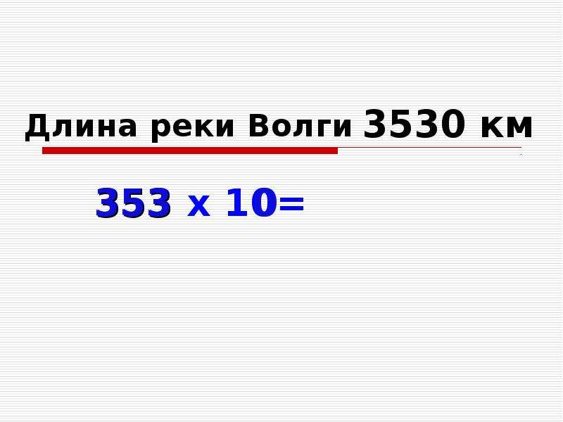 Рост какое число. Увеличение числа в 10 100 1000 раз. Длина Волги 3530 км. Увеличение чисел на 10 100. Картинка увеличить в 10,100,1000.