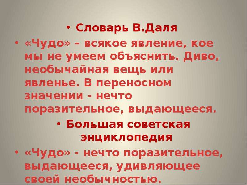 Чудо значение. Значение слова чудо. Определение слова чудо. Объяснить слово чудо. Дать определение слову чудо.