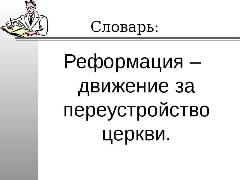 Движение за переустройство церкви. Движение за переустройство католической церкви возникшее в Европе. Реформация это движение за переустройство. Реыормацич за переустройства церкви. Реформация это движение за переустройство церкви.