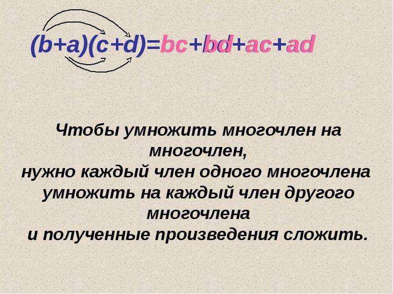 Многочлен который получится в результате умножения. Умножение многочлена на многочлен. Множении многочлена на многочлена. Умножение многочлена на м. Умножение многчдена на мноочле.