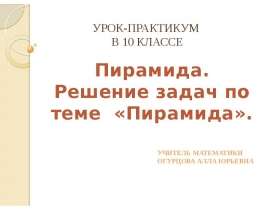 Решение задач по теме "Пирамида" 10 класс