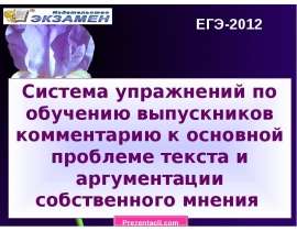 ЕГЭ. Система упражнений по обучению комментарию и аргумента