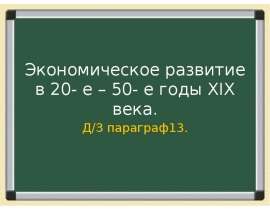Экономическое развитие в 20- е – 50- е годы XIX века