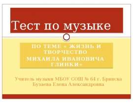 Скачать презентацию Жизнь и творчество Михаила Ивановича Глинки