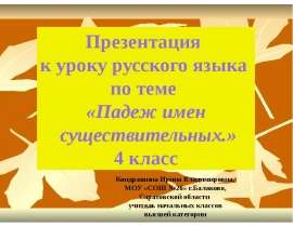Падеж имен существительных 4 класс