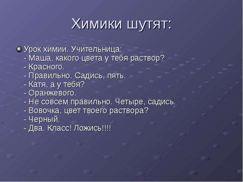 Высказывания как о химическом элементе. Химики шутят. Стихи про химию. Анекдоты про урок химии. Цитаты про химию смешные.