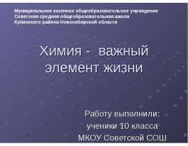 Химия - важный элемент жизни