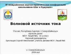 Волновой источник тока