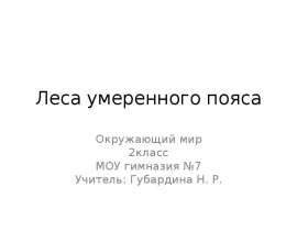 Леса умеренного пояса (2 класс)