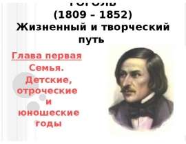 Николай Васильевич Гоголь (1809 – 1852) Жизненный и творческий путь