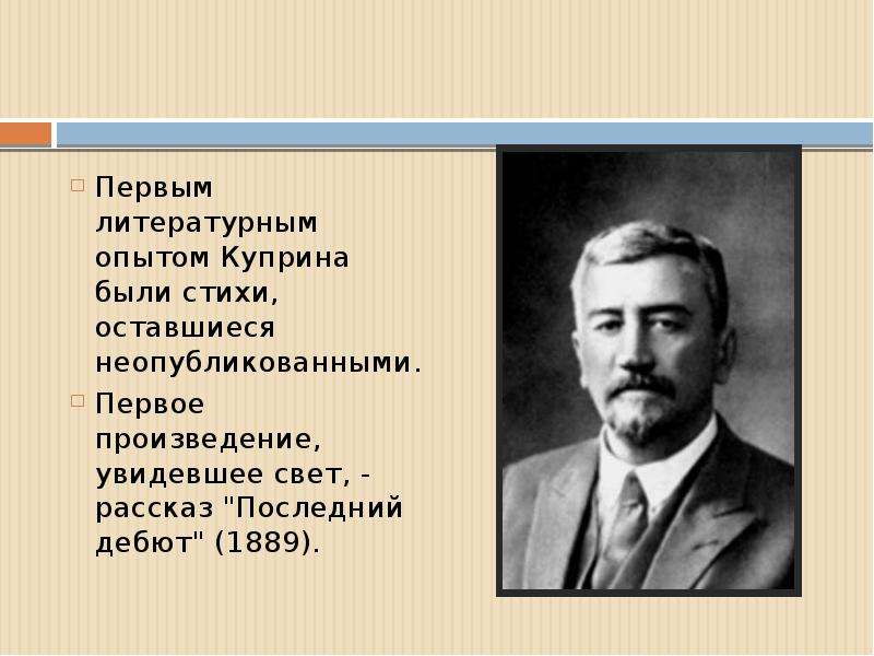 Презентация о александре ивановиче куприне