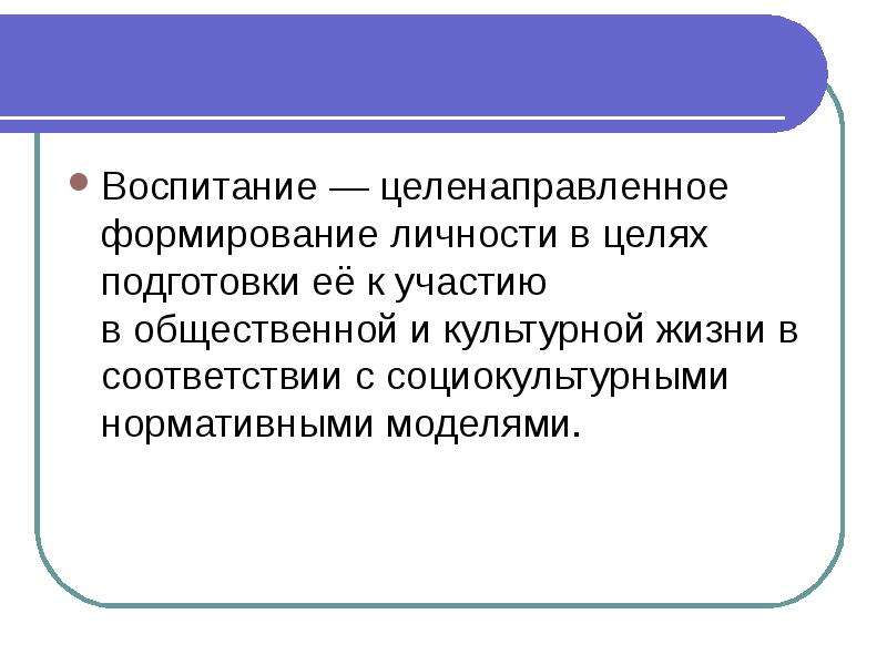 Воспитание 6. Целенаправленное воспитание. Целенаправленное формирование личности это. Воспитание как целенаправленное формирование личности. Целенаправленное и стихийное воспитание.