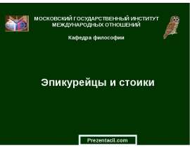Эпикурейцы и стоики