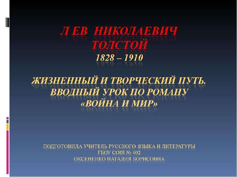 Презентация л. Жизненный и творческий путь л н Толстого. Жизненный творческий путь Толстого презентация. Этапы жизненного и творческого пути Толстого. Война и мир презентация 10 класс вводный урок.