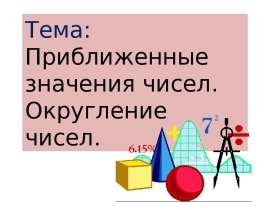 Приближенные значения чисел. Округление чисел