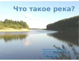 Что такое река?