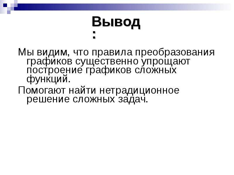 Графический вывод. Вывод Графика. Сообщение на тему русская Графика вывод. Вывод я увидел увеличение.