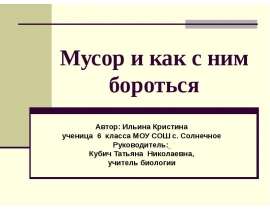 Мусор и как с ним бороться