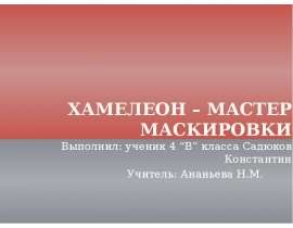 Хамелеон - мастер маскировки