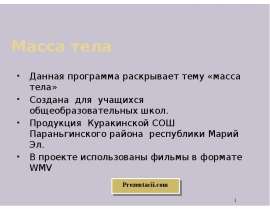 Масса тела