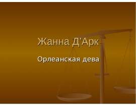 Орлеанская дева