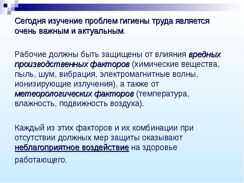 Влияние климата на гигиену труда. Актуальные вопросы гигиены труда. Актуальные проблемы гигиены труда. Основные проблемы гигиены труда. Актуальные задачи гигиены.