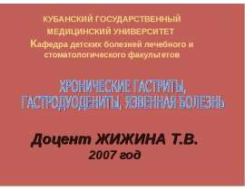 Хронические гастриты, гастродуодениты, язвенная болезнь