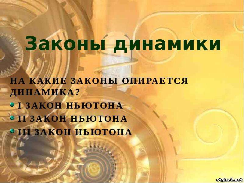 Основы динамики презентация