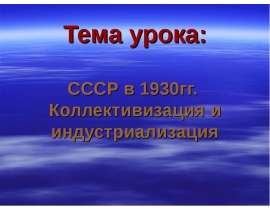 СССР в 1930гг. Коллективизация и индустриализация