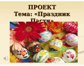 Праздник Пасхи