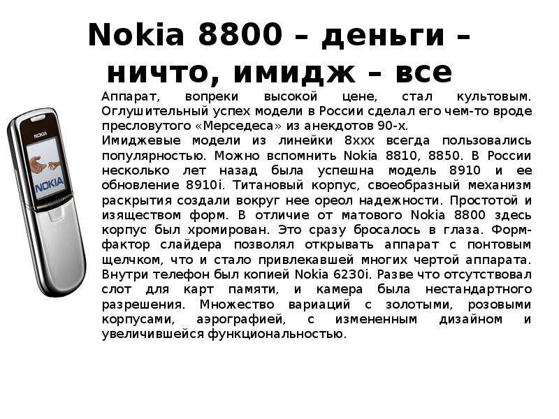 8800 тарифы. Nokia 8800 схема. Тема Nokia 8800. Смс на нокиа. Презентация телефон нокия.