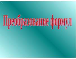 Преобразование формул