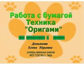 Работа с бумагой. Техника "Оригами"