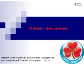 Скачать презентацию 14 июня – День донора