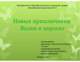 Новые приключения Волка и поросят