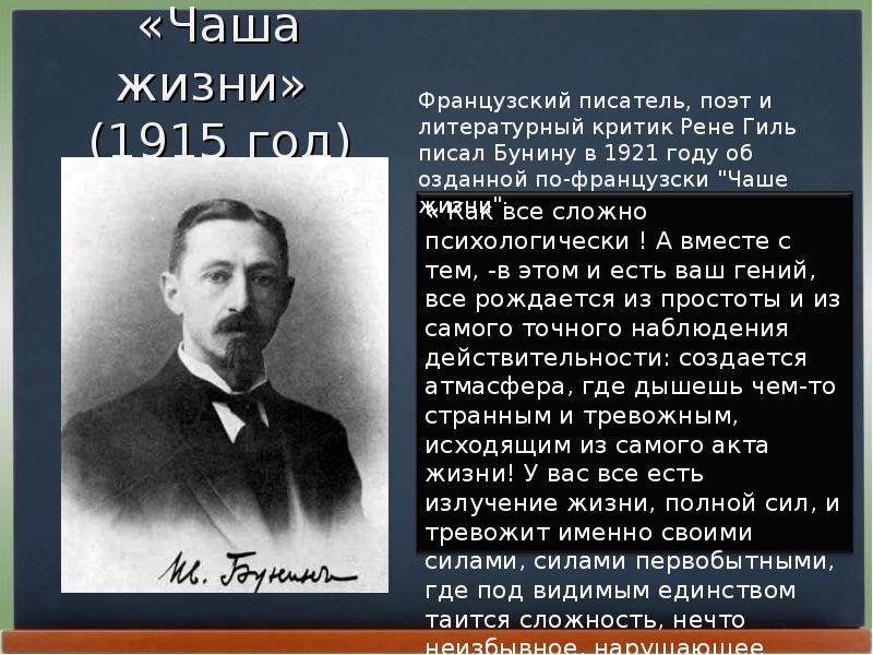 Бунин биография 5 класс. Биография Бунина. Чаша жизни Бунин 1921. Жизнь и творчество поэта Ивана Бунина. Рене Гиль.