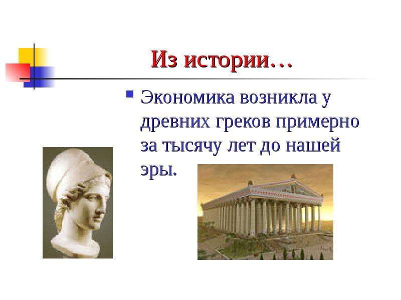 Экономика как наука зародилась в античные времена. Экономика зародилась. Как возникла экономика. Как появилась экономика.