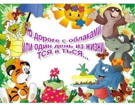 По дороге с облаками или один день из жизни ться и тся