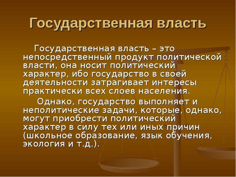 Политический характер. Гос власть. Власть для презентации. Политическая власть реферат. Политический характер это.