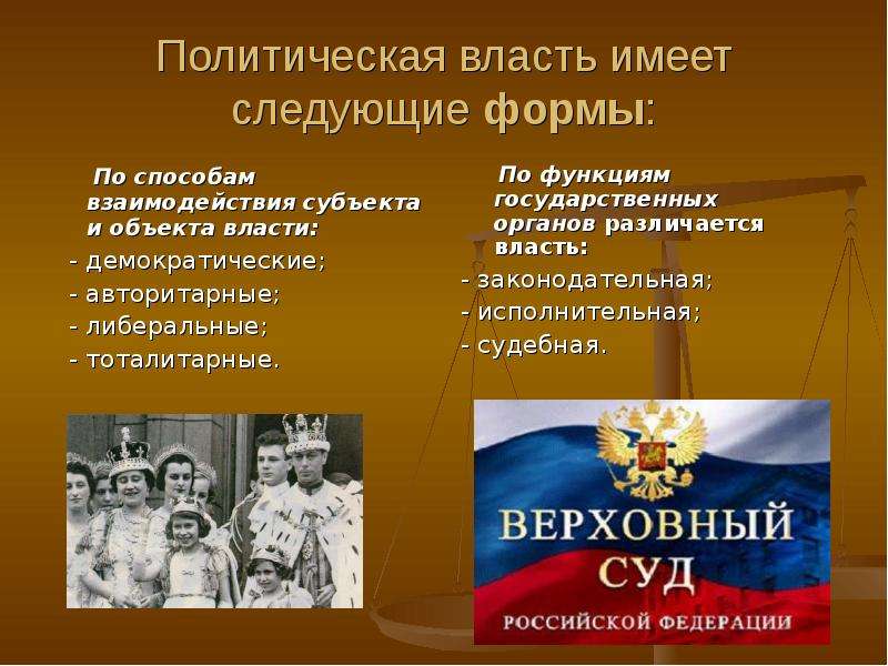 Власть имеет право. Власть для презентации. Политическая власть. Власть и политическая власть. Политическая власть презентация.