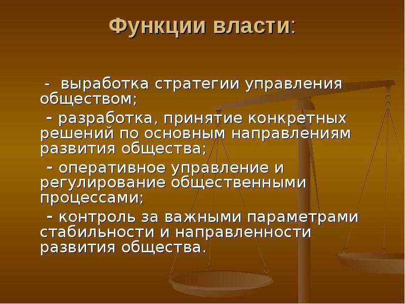 Политической властью обладает. Функции власти. Власть для презентации. Функции власти Обществознание. Функции власти в менеджменте.