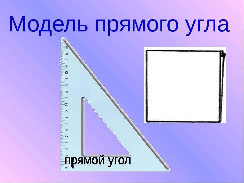 Под прямым углом это как фото