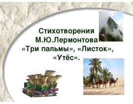 Стихотворения М. Ю. Лермонтова "Три пальмы", "Листок", "Утес"