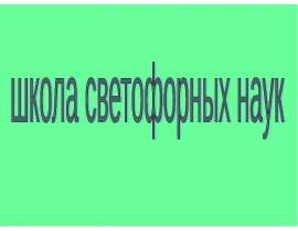 школа светофорных наук