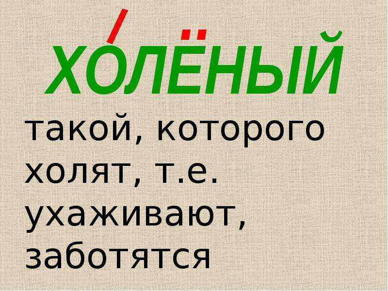 Москва говорит правильно. Халёный или холеный. Холёное.