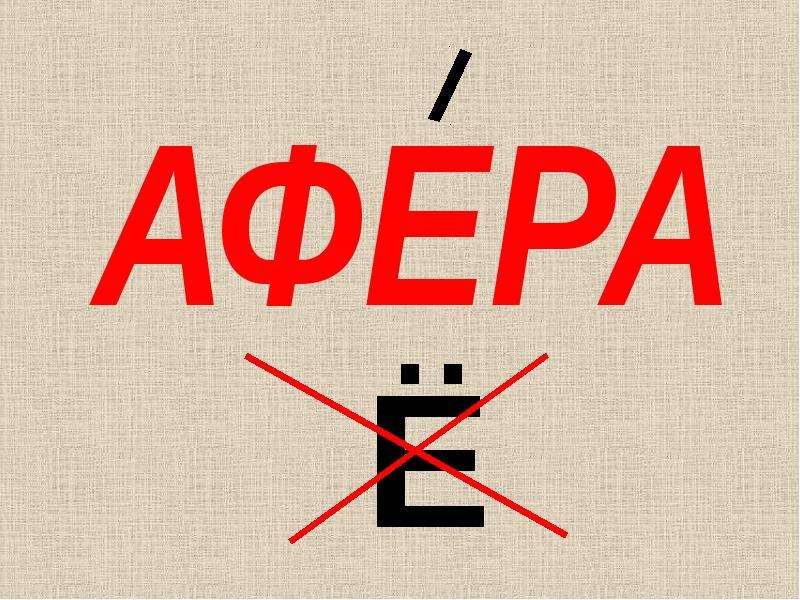 Афера или афера как правильно. Афера ударение в слове. Афера или афёра как правильно. Афера или афёра ударение. Афера е ё.