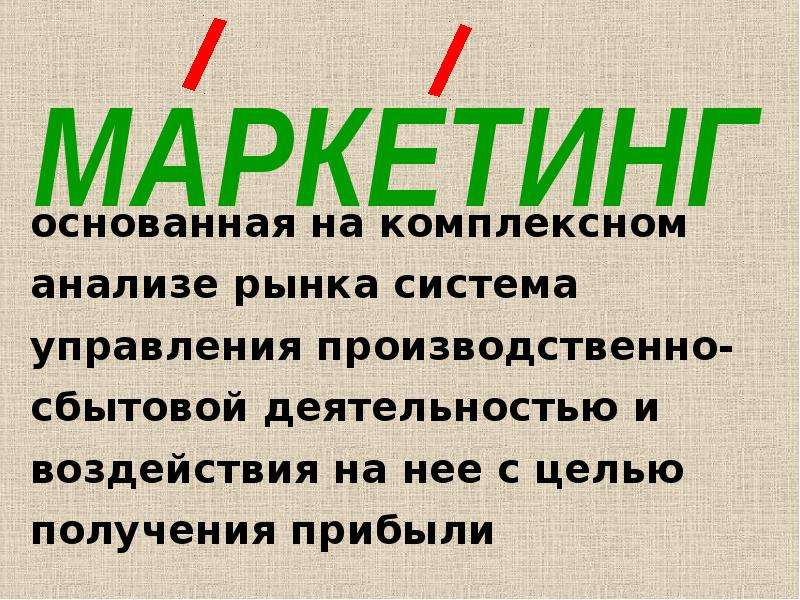 Как правильно г. Маркетинг ударение. Маркетинговый ударение. Как правильно маркетинг или маркетинг ударение. Ударение в слове маркетинг как правильно.